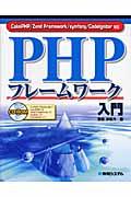 PHPフレームワーク入門 / CakePHP/Zend Framework/symfony/CodeIgnit