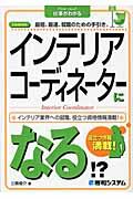 インテリアコーディネーターになる！？