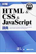 詳解HTML & CSS & JavaScript辞典 第4版