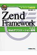 Zend FrameworkによるWebアプリケーション開発 / オープンソース徹底活用