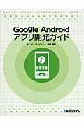 Google Androidアプリ開発ガイド