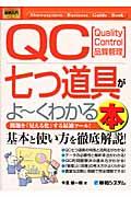 QC七つ道具がよ~くわかる本 / 問題を「見える化」する最適ツール! Quality control品質管理