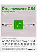 Adobe Dreamweaver CS4ベーシックマスター