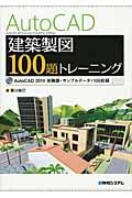 AutoCAD建築製図100題トレーニング