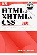 詳解HTML & XHTML & CSS辞典 第4版