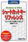 Windows & Officeショートカットキーリファレンス / マウスがなくてもここまでできる!
