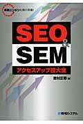 SEO & SEMアクセスアップ技大全 / 検索エンジン対策の常識!