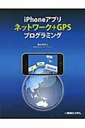 iPhoneアプリネットワーク+GPSプログラミング