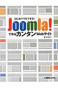 はじめてでもできる! Joomla!で作るカンタンWebサイト