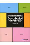 ＪａｖａＳｃｒｉｐｔ　Ｗｅｂプログラミング