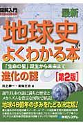 図解入門最新地球史がよくわかる本