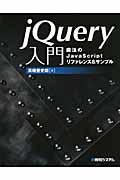 jQuery入門 / 魔法のJavaScriptリファレンス&サンプル