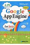 入門Google App Engine for Java / Cloud computing