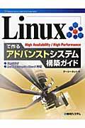 Linuxで作るアドバンストシステム構築ガイド / High availability/high performance