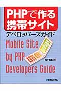 PHPで作る携帯サイトデベロッパーズガイド