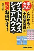 大家さん!これからの不動産投資は「ゲストハウス・シェアハウス」が絶対お得です! / 資金30万円からはじめられる