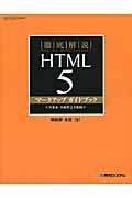徹底解説HTML 5マークアップガイドブック / 全要素・全属性完全収録