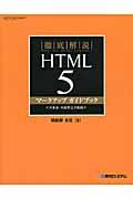 徹底解説HTML 5マークアップガイドブック / 全要素・全属性完全収録