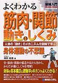 図解入門よくわかる筋肉・関節の動きとしくみ / 人体の「動き」のメカニズムを図解で学ぶ! 身体運動の不思議