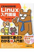 これならわかる! Linux入門講座