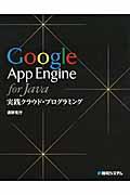 Google App Engine for Java実践クラウド・プログラミング