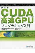 CUDA高速GPUプログラミング入門