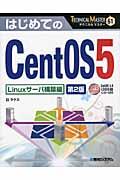 はじめてのCentOS5 第2版 / Linuxサーバ構築編