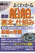 図解入門よくわかる最新船舶の基本と仕組み