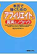 本気で稼ぐための「アフィリエイト」の真実とノウハウ