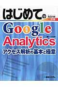 はじめてのGoogle Analytics / アクセス解析の基本と極意