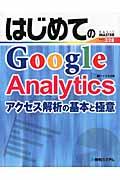 はじめてのＧｏｏｇｌｅ　Ａｎａｌｙｔｉｃｓ