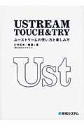 USTREAM TOUCH&TRY / ユーストリームの使い方と楽しみ方