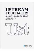 USTREAM TOUCH&TRY / ユーストリームの使い方と楽しみ方