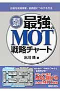 実践図解最強のMOT戦略チャート / 技術を新規事業・新商品につなげる方法