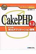 CakePHP1.3によるWebアプリケーション開発 / オープンソース徹底活用