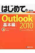 はじめてのＯｕｔｌｏｏｋ　２０１０