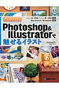 Photoshop&Illustratorで魅せるイラスト / Photoshop6~CS5/Illustrator8~CS5対応 Macintosh/Windows対応