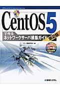 CentOS 5で作るネットワークサーバ構築ガイド 第2版