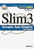 Slim3 on Google App Engine for Java / オープンソース徹底活用