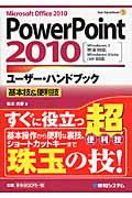 PowerPoint2010ユーザー・ハンドブック / 基本技&便利技 Microsoft Office 2010 Windows 7完全対応