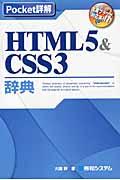 HTML5&CSS3辞典 / 主要ブラウザ対応表付き