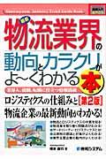 最新物流業界の動向とカラクリがよ~くわかる本 第2版 / 業界人、就職、転職に役立つ情報満載