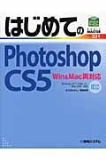 はじめてのPhotoshop CS5 / Win&Mac両対応 Windows XP/Vista/7/Mac OS10対応