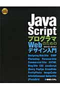 JavaScriptプログラマのためのWebデザイン入門