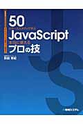 50のケーススタディで学ぶJavaScript本当に使えるプロの技 / Webデザインから業務アプリ開発まで