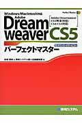Adobe DreamweaverCS5パーフェクトマスター / Windows/Macintosh対応 Adobe Dreamweaver CS5完全対応/CS4/CS3対応