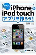 iPhone& iPod touchアプリを作ろう! / はじめてのプログラミング