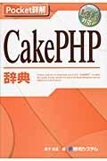 CakePHP辞典 / CakePHP1.2 1.3対応