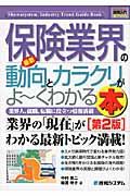 最新保険業界の動向とカラクリがよ~くわかる本 第2版 / 業界人、就職、転職に役立つ情報満載