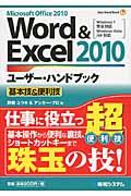 Word & Excel2010ユーザー・ハンドブック / 基本技&便利技 Microsoft Office 2010 Windows 7完全対応